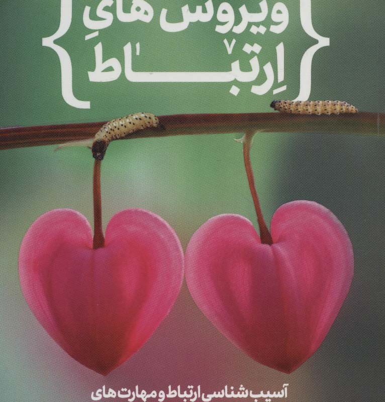 ویروس های ارتباط