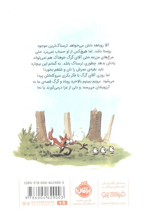 چه کسی از روباه بد گنده می ترسد