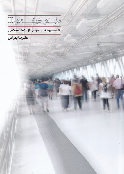 دنیای شیشه ای 2 - علی رضا بهرامی