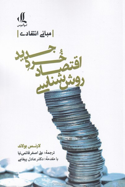 روش شناسی اقتصاد خرد جدید