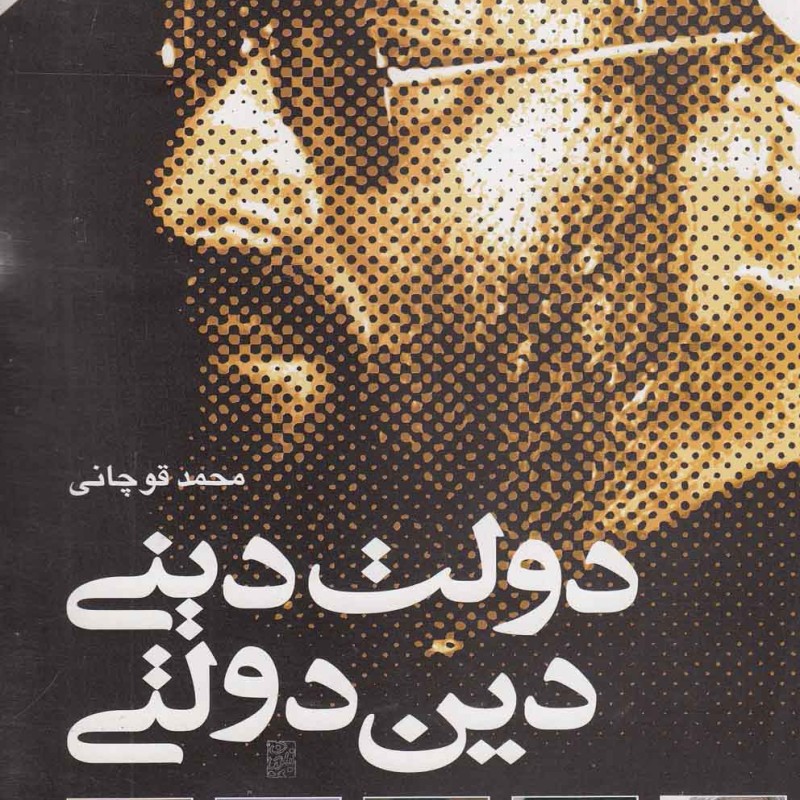 دولت دینی دین دولتی