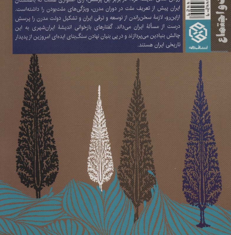 جستارهایی درباره ایران