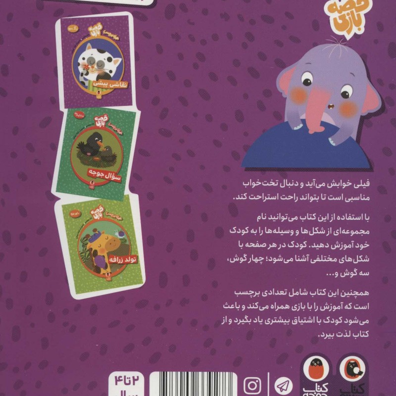 کتاب قصه بازی شکل ‌ها تخت ‌فیلی