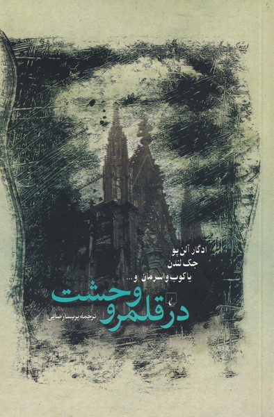 در قلمرو وحشت