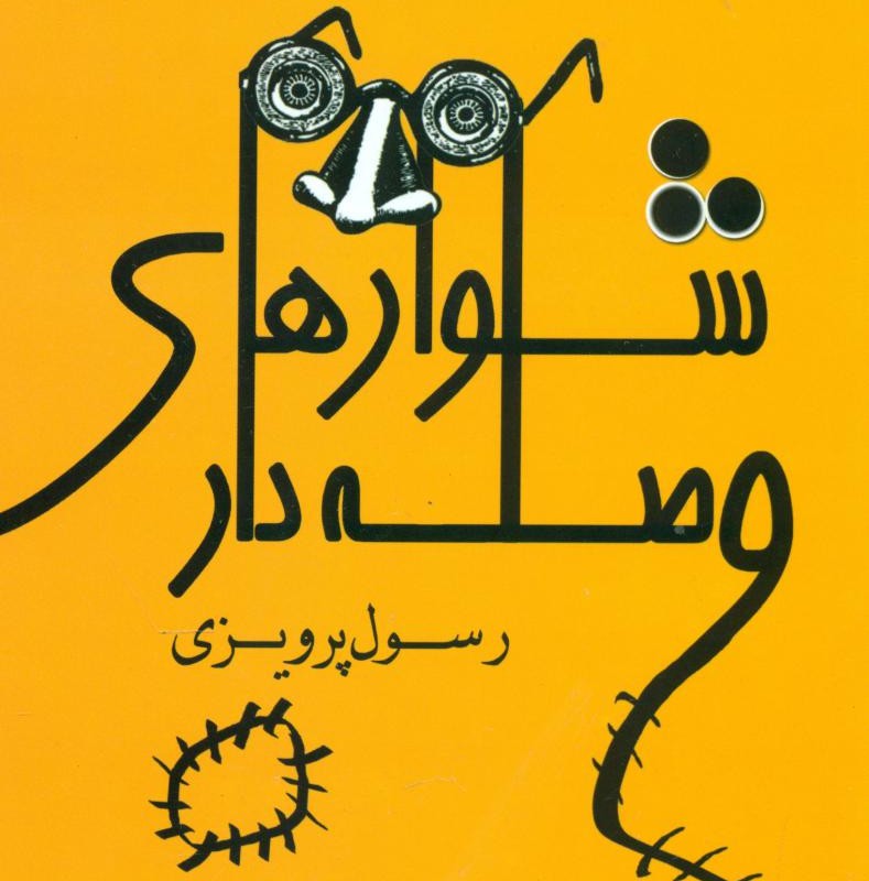 شلوارهای وصله دار