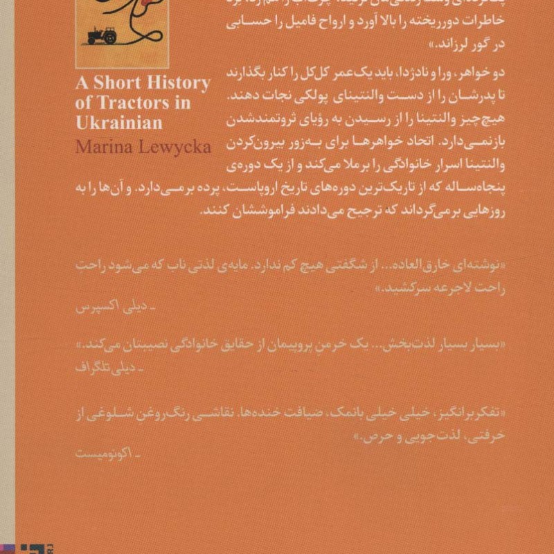 تاریخچه تراکتورها به اوکراینی - مارینا لویتسکا