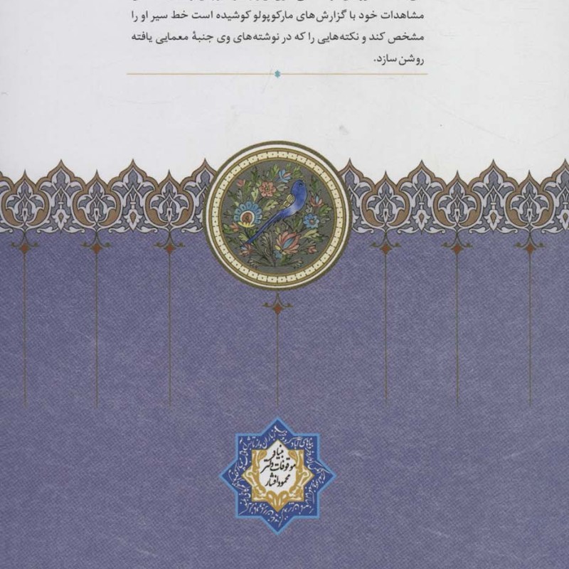 مارکوپولو در ایران