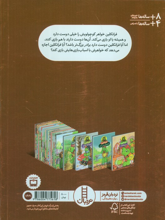 فرانکلین و خواهر کوچولویش