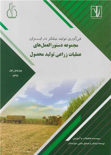 مجموعه دستورالعمل های عملیات زراعی تولید محصول