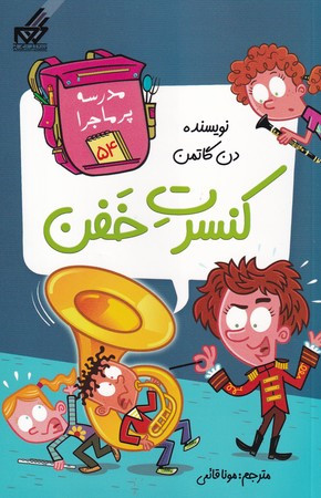 مدرسه پر ماجرا 54 کنسرت خفن