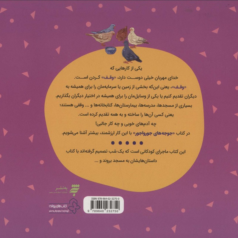 جوجه های جورواجور فرهنگ وقف