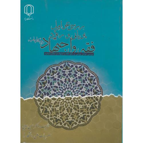 کتاب بررسی عوامل پویایی و رکود فقه و اجتهاد در مکتب امامیه