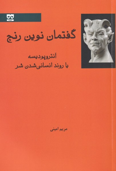 گفتمان نوین رنج