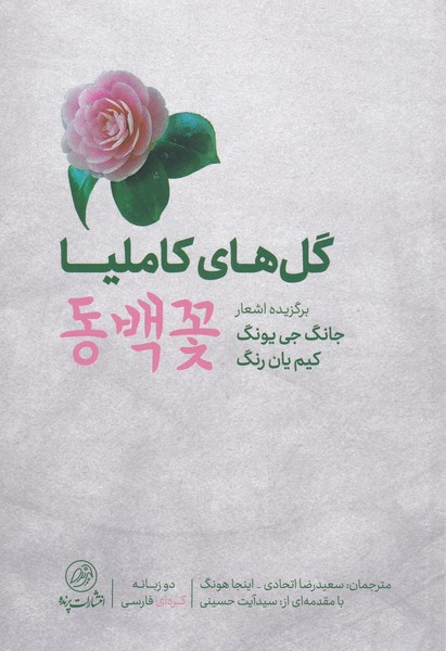 گل های کاملیا نشر پرنده