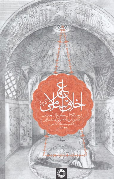 علم اخلاق اسلامی