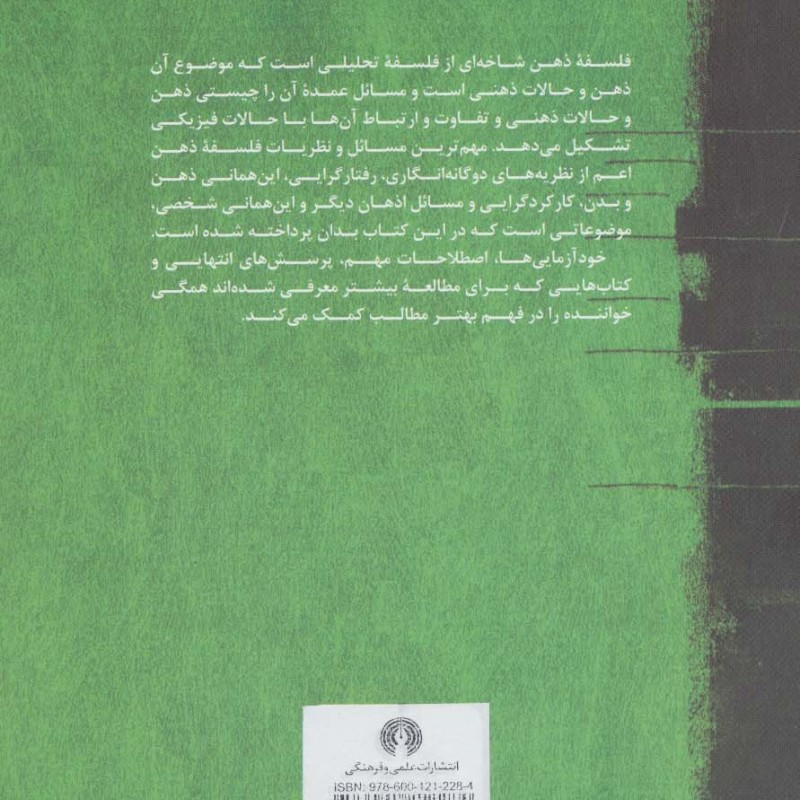 کتاب فلسفه ذهن نشر علمی و فرهنگی