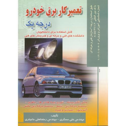کتاب تعمیرکار برق خودرو درجه 1