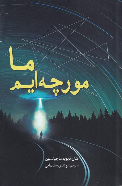ما مورچه ایم نشر سبزان
