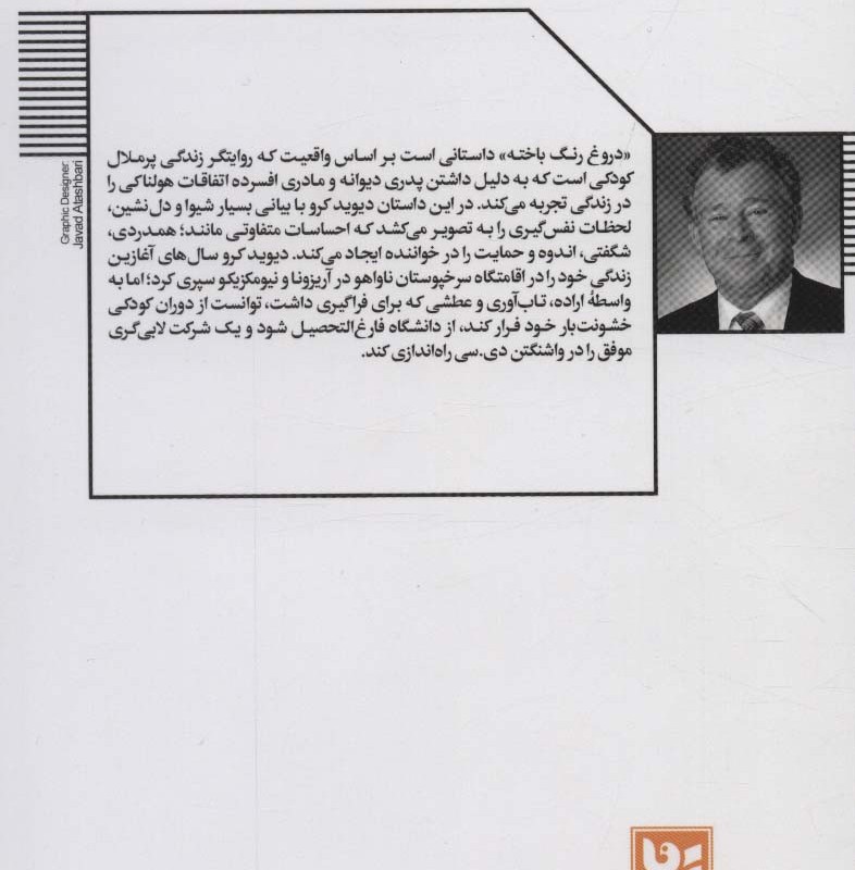 دروغ رنگ باخته یک داستان واقعی