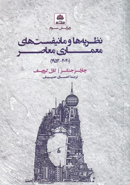 نظریه ها و مانیفست های معماری معاصر حنیف فکر نو