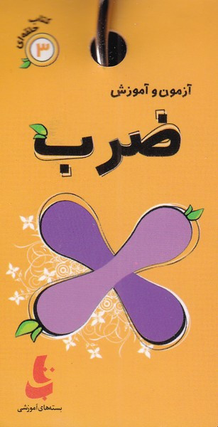 آزمون و آموزش ضرب نشر دیبایه