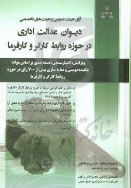 کتاب آرای هیئت عمومی و هیئت های تخصصی دیوان عدالت اداری در حوزه روابط کارگر و کارفرما