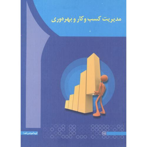 کتاب مدیریت کسب و کار و بهروری