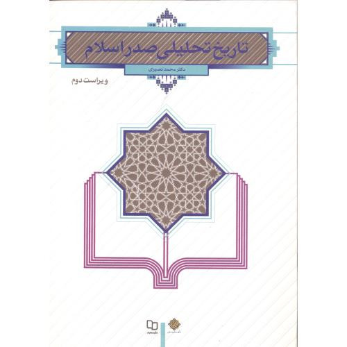 تاریخ تحلیلی صدر اسلام - نصیری