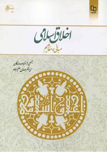 اخلاق اسلامی مبانی و مفاهیم