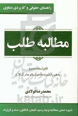 کتاب راهنمای حقوقی و کاربردی دعاوی 1 مطالبه طلب
