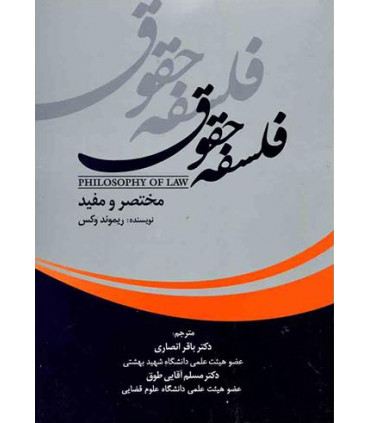 کتاب فلسفه حقوق نشر انتشارات جنگل