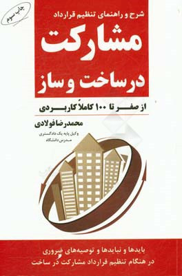 کتاب شرح و راهنمای تنظیم قرارداد مشارکت در ساخت و ساز