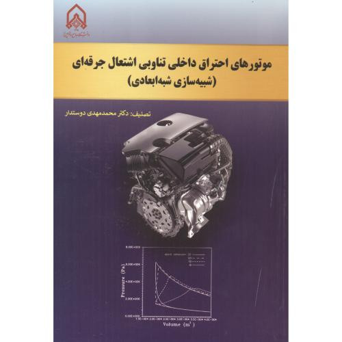 موتورهای احتراق داخلی تناوبی اشتعال جرفه ای