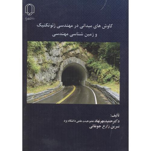 کتاب کاوش های میدانی در مهندسی ژئوتکنیک