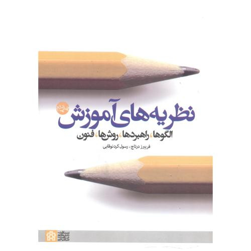 نظریه های آموزش الگو راهبردها روش ها