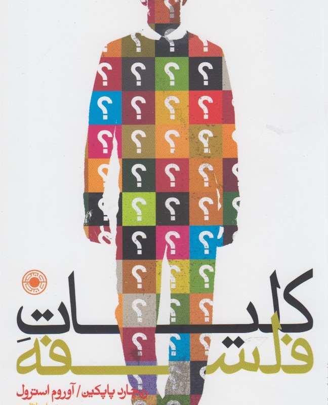 کلیات فلسفه نشر حکمت