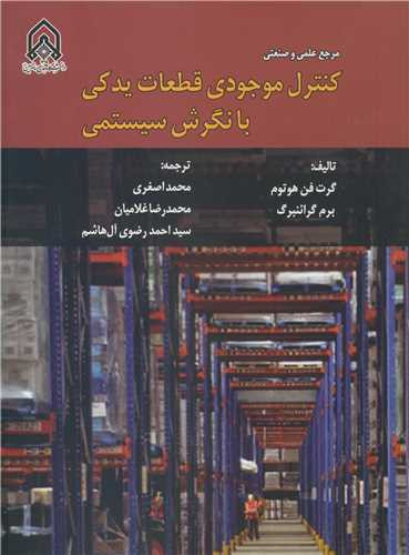 کنترل موجودی قطعات یدکی با نگرش سیستمی