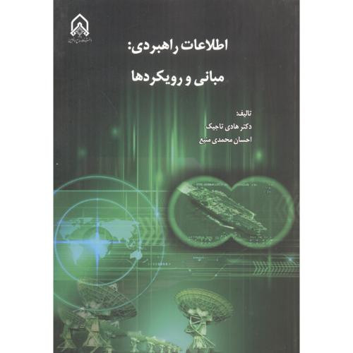 اطلاعات راهبردی مبانی و رویکردها