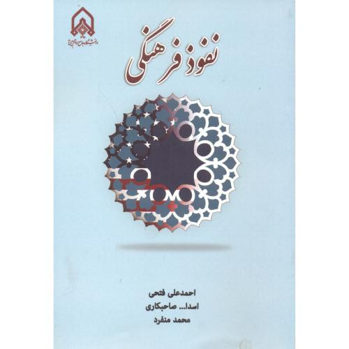 نفوذ فرهنگی