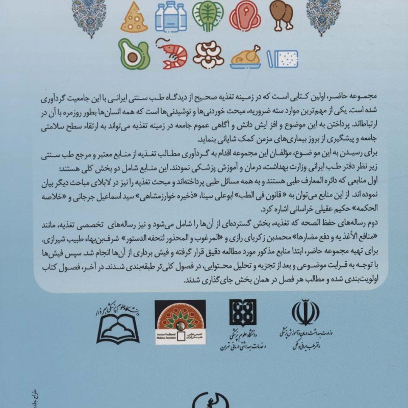 دانستنی های تغذیه در طب سنتی ایران