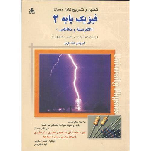 کتاب تشریح مسائل فیزیک پایه 2
