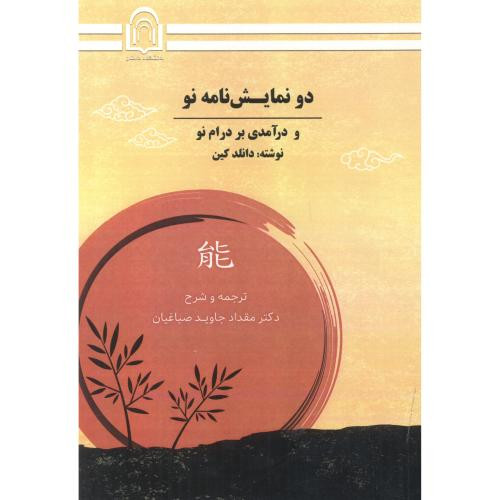 دو نمایش نامه نو