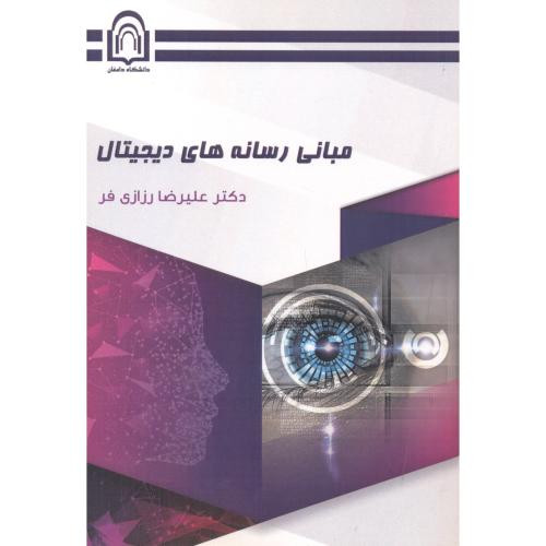 مبانی رسانه های دیجیتال