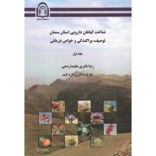 شناخت گیاهان دارویی استان سمنان توصیف