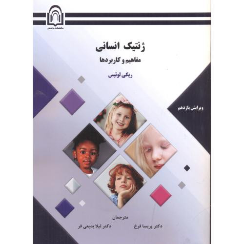 ژنتیک انسانی