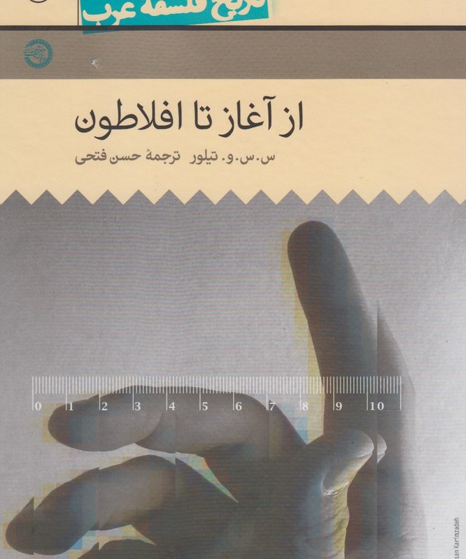 تاریخ فلسفه غرب 1 ازآغاز تا افلاطون