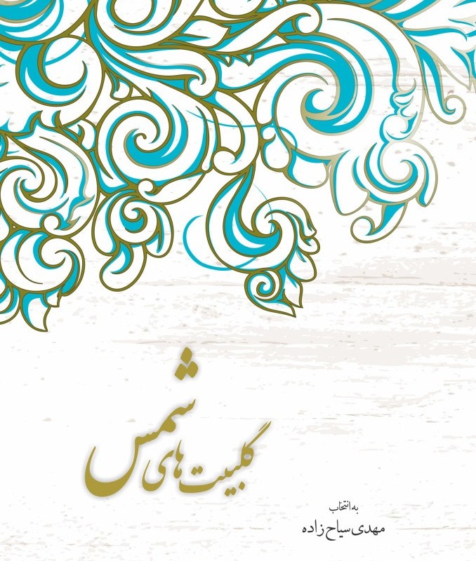 گلبیت های شمس