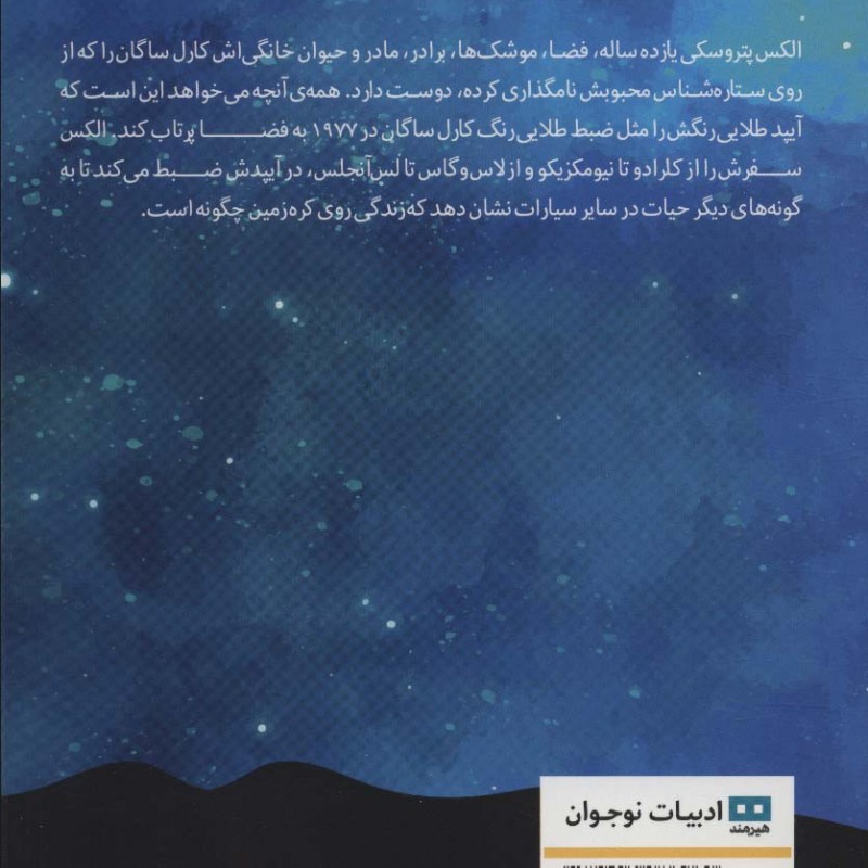 دیدار در کهکشان