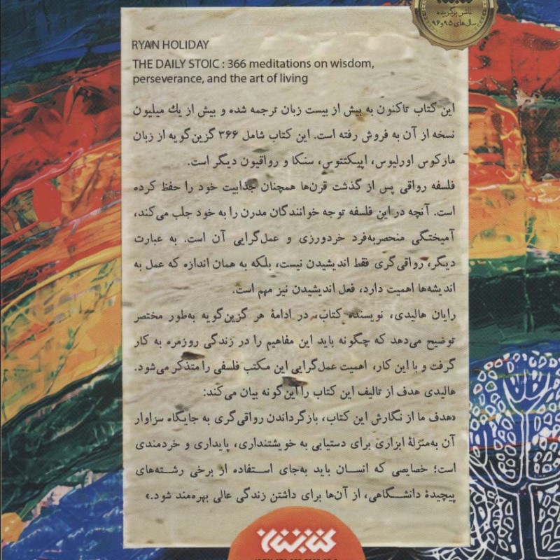 366 روز با رواقیون