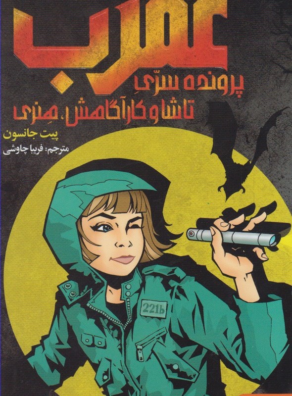پرونده سری تاشا و کارآگاهش هنری
